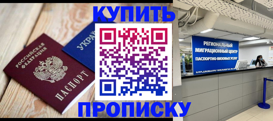 временная прописка в Миньяре